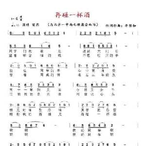 再碰一杯酒_民歌简谱_词曲:李碧如 李碧如