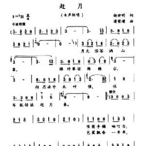 赶月_民歌简谱_词曲:杨世明 潘璧增