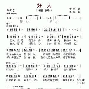 好人_歌谱投稿_词曲:田然 华秀