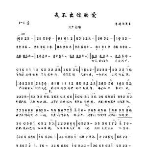 走不出你的爱_歌曲简谱_词曲:鲁建华 鲁建华