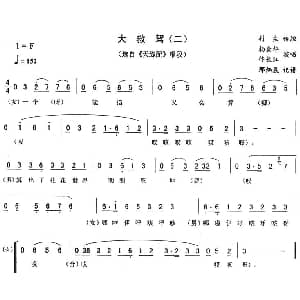 二人转谱 | 大救驾 二 天缘配 唱段