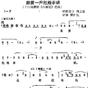 豫剧谱 | 霹雳一声把婚事破 十二场豫剧 西厢记 选段 阎立品唱腔设计 翟汇民记谱