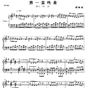 第一奏鸣曲 钢琴谱 项海波