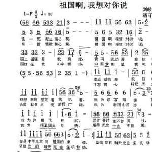 祖国啊,我想对你说_民歌简谱_词曲:刘岐山 翁守贤