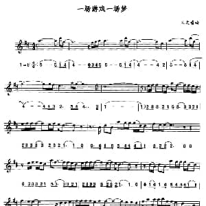 萨克斯谱 | 一场游戏一场梦 线简谱对照版 王文清