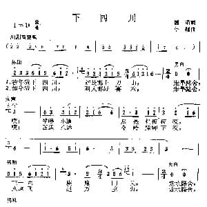 川剧高腔 下四川 阎肃
