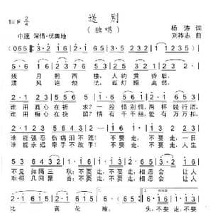 送别_歌曲简谱_词曲:杨涛 刘祚志