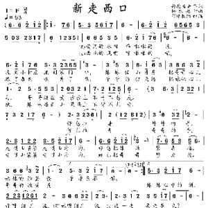 新走西口_歌谱投稿_词曲:荷花清音 杨东亮