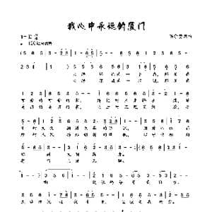 我心中永远的厦门_歌曲简谱_词曲:陆学贤 陆学贤