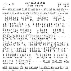 牡丹花与放羊娃_歌曲简谱_词曲:熙明,朝鲁 石炎