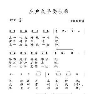庄户久旱要点雨_民歌简谱_词曲: 土右旗山曲