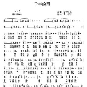 千年的网_通俗唱法乐谱_词曲:紫陌月色 青山竹叶