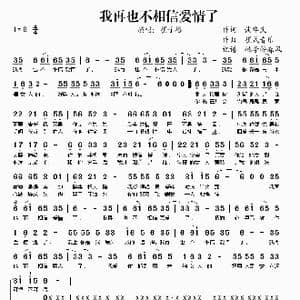 我再也不相信爱情了_歌谱投稿_词曲:谈华民 崔式音乐