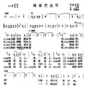 姐妹们来呀_合唱歌谱_词曲:小吾 贵彬