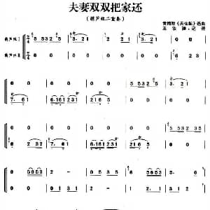 葫芦丝谱 | 夫妻双双把家还 葫芦丝二重奏