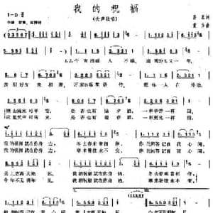我的祝福_民歌简谱_词曲:易茗 童方