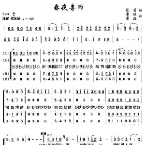 春夜喜雨_合唱歌谱_词曲: 唐 杜甫 暴侠 暴虹