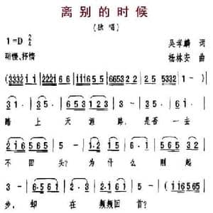离别的时候_民歌简谱_词曲:吴孝麟 杨林安