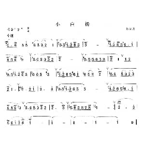 笛子谱 | 小白杨 士心
