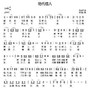 绝代佳人_歌曲简谱_词曲:费夏荣 付经振