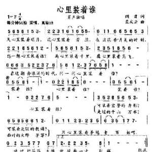 心里装着谁_民歌简谱_词曲:阎肃 孟庆云