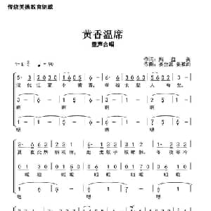 黄香温席_儿歌乐谱_词曲:​熊益美 姜金富 姜雅韵