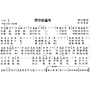 留守的童年_儿歌乐谱_词曲:刘兴隆 孙四化