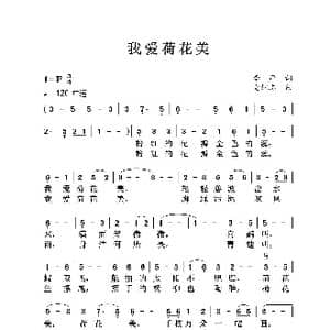 我爱荷花美_歌曲简谱_词曲:李严 党继志