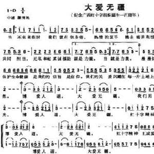 大爱无疆_民歌简谱_词曲:陆坚 韦洪