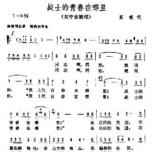 战士的青春在哪里_民歌简谱_词曲:高峻 彦克