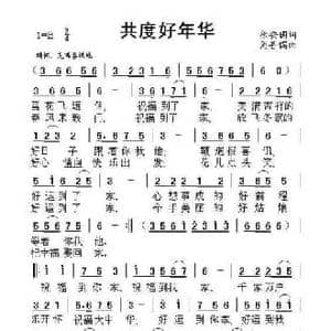 共度好年华_民歌简谱_词曲:徐安国 周善儒