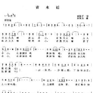 背水谣_民歌简谱_词曲:黄淑子 曾腾芳