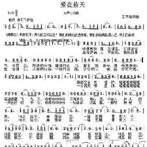 爱在蓝天_民歌简谱_词曲:王秀增 王秀增