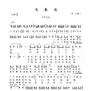 迎春花_歌谱投稿_词曲:佚名 佚名