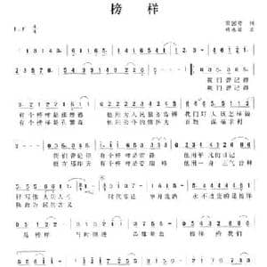 榜样_民歌简谱_词曲:田国安 韩永斌