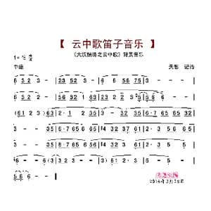 云中歌笛子音乐_歌曲简谱