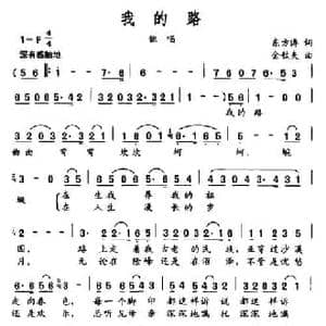我的路_民歌简谱_词曲:东方涛 金钦夫