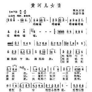 黄河儿女情_民歌简谱_词曲:翟永义 袁志忠