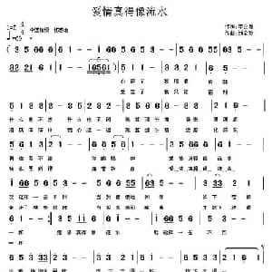 爱情真的像流水_通俗唱法乐谱_词曲:李会泉 刘全珍