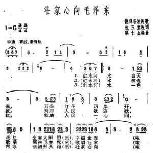 壮家心向毛泽东_民歌简谱_词曲:包玉堂改词 德保壮族民歌 粟仁金编曲