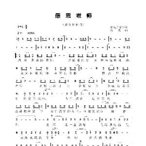 感恩老师_歌曲简谱_词曲:索达吉堪布 浮 克