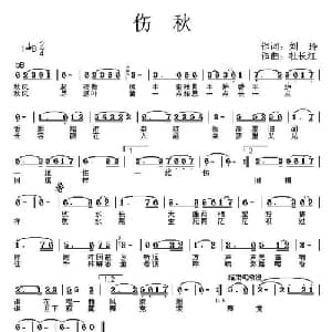 伤秋_通俗唱法乐谱_词曲:刘玲 杜长江