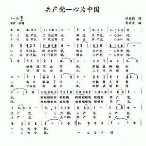 共产党一心为中国_民歌简谱_词曲:张枚同 齐家全
