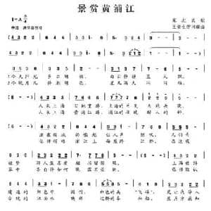 景赏黄浦江_民歌简谱_词曲: 东北民歌 王贵生作词编曲