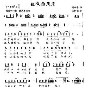 红色的风采_民歌简谱_词曲:梁和平 张树德