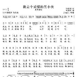 我是个采煤的黑小伙_民歌简谱_词曲:张枚同 刘德坤