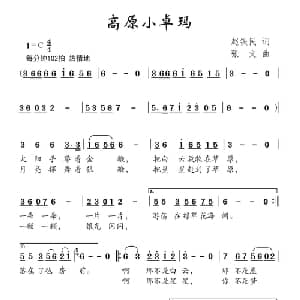 高原小卓玛_儿歌乐谱_词曲:赵铁民 张文