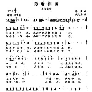 恋着祖国_美声唱法乐谱_词曲:韩雪 武惠安