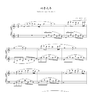 四季之冬 钢琴谱