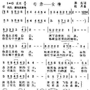 母亲—女神_民歌简谱_词曲:郑南 晓丹